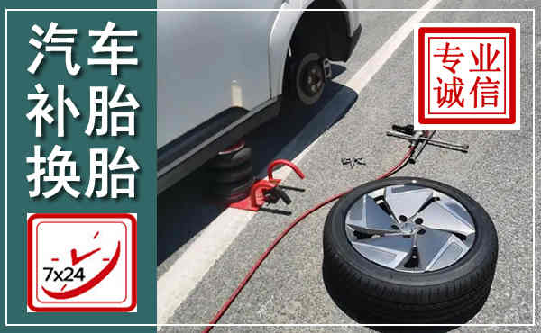 林周汽车换轮胎,附近上门换轮胎电话