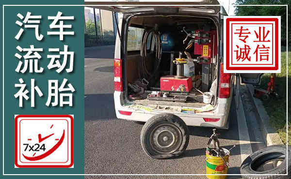 林周汽车流动补胎,附近补胎电话