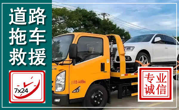 林周拖车救援,汽车救援拖车电话