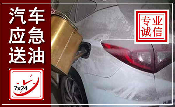 林周汽车送油救援,附近上门送油电话