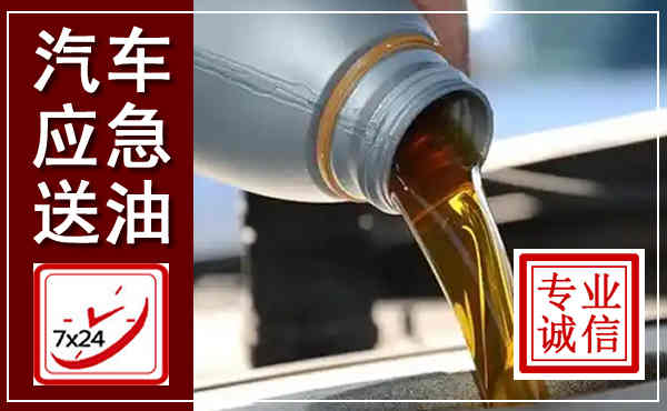 林周汽车送燃油救援,附近上门送燃油电话