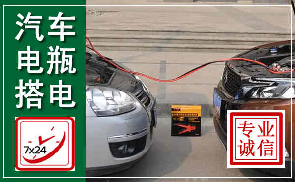 林周汽车搭电,附近电瓶搭电救援电话