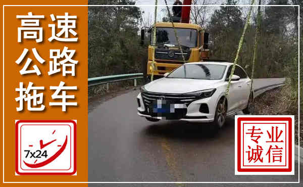 林周高速公路拖车,附近高速公路拖车救援电话