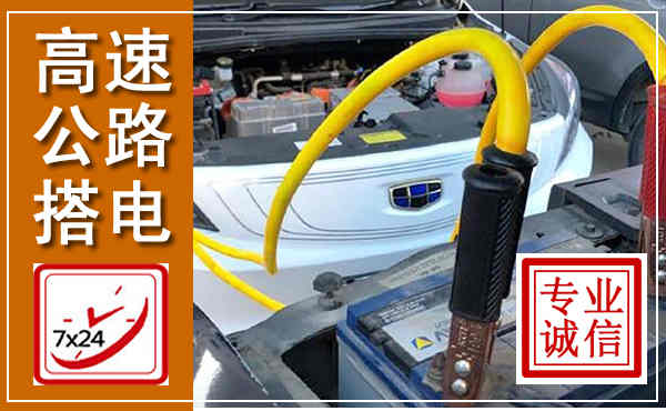 林周高速公路汽车搭电,中途电瓶维修电话