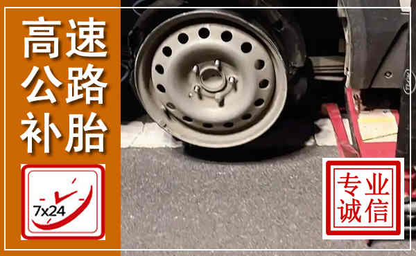 林周高速公路流动补胎,汽车换轮胎电话