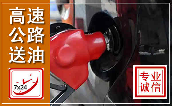 林周高速公路汽车送油,汽车救援送油电话